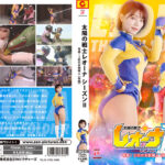 太陽の戦士レオーナSEASONII 脅威！3匹のお伽魔人 ［後編］