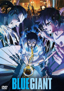 BLUE GIANT スタンダード・エディション