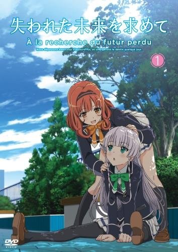 失われた未来を求めて 1