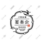 【数量限定版】『刀剣乱舞-宴奏会-2022』（ブルーレイディスク）