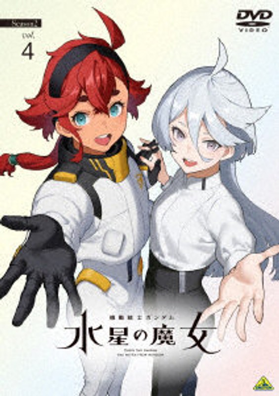 機動戦士ガンダム 水星の魔女 Season2 vol.4