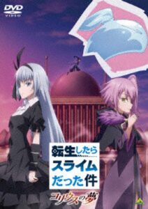 転生したらスライムだった件 コリウスの夢