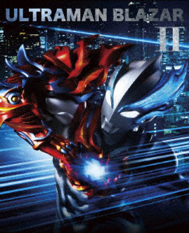 ウルトラマンブレーザー Blu-ray BOX II（特装限定版）＜最終巻＞ （ブルーレイディスク）
