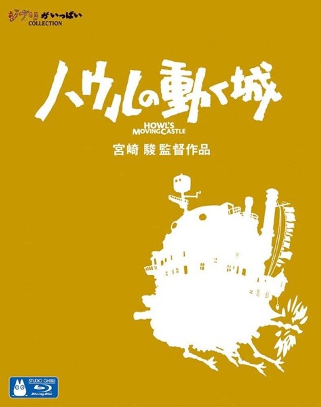 ハウルの動く城 （ブルーレイディスク）