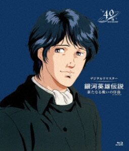 銀河英雄伝説 新たなる戦いの序曲（オーヴァチュア） デジタルリマスター （ブルーレイディスク）