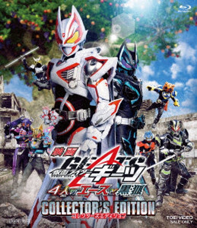 映画 仮面ライダーギーツ 4人のエースと黒狐 コレクターズエディション （ブルーレイディスク）
