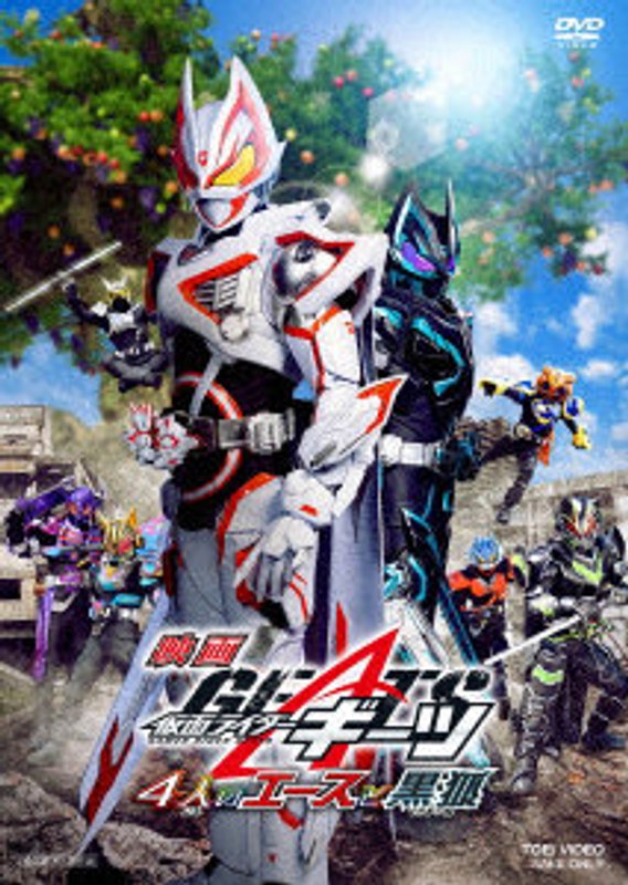 映画 仮面ライダーギーツ 4人のエースと黒狐