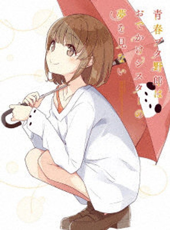 青春ブタ野郎はおでかけシスターの夢を見ない（完全生産限定版） （ブルーレイディスク）