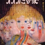 オオカミの家（初回生産限定豪華版） （ブルーレイディスク）