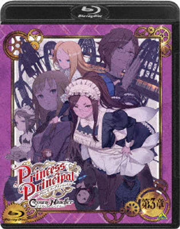 プリンセス・プリンシパル Crown Handler 第3章（特装限定版） （ブルーレイディスク）