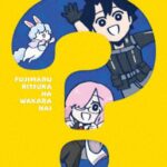 Fate/Grand Order 藤丸立香はわからない（完全生産限定版）
