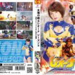 太陽の戦士レオーナ SEASON II 竜戦士ビリュウと三平に惚れた幽霊