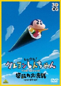 しん次元！クレヨンしんちゃん THE MOVIE 超能力大決戦〜とべとべ手巻き寿司〜