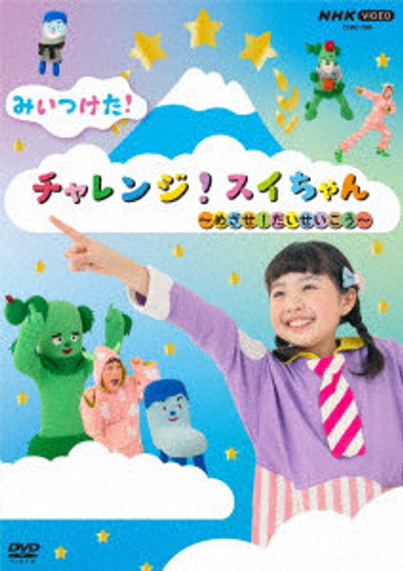 NHK VIDEO みいつけた！ チャレンジ！スイちゃん 〜めざせ！だいせいこう〜