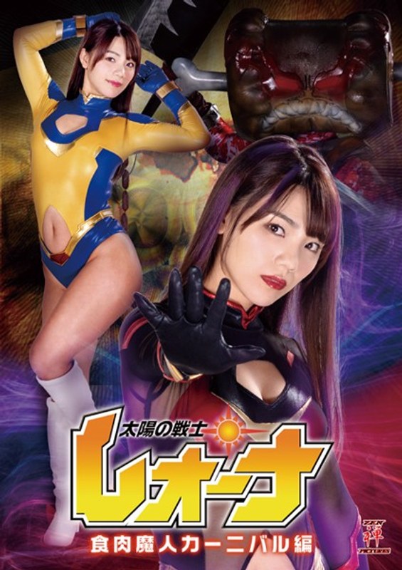 太陽戦士レオーナ 食肉魔人カーニバル編