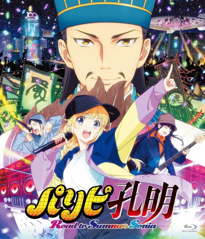 【DMM通販限定】映画『パリピ孔明 Road to Summer Sonia』 （ブルーレイディスク）