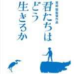君たちはどう生きるか （ブルーレイディスク）