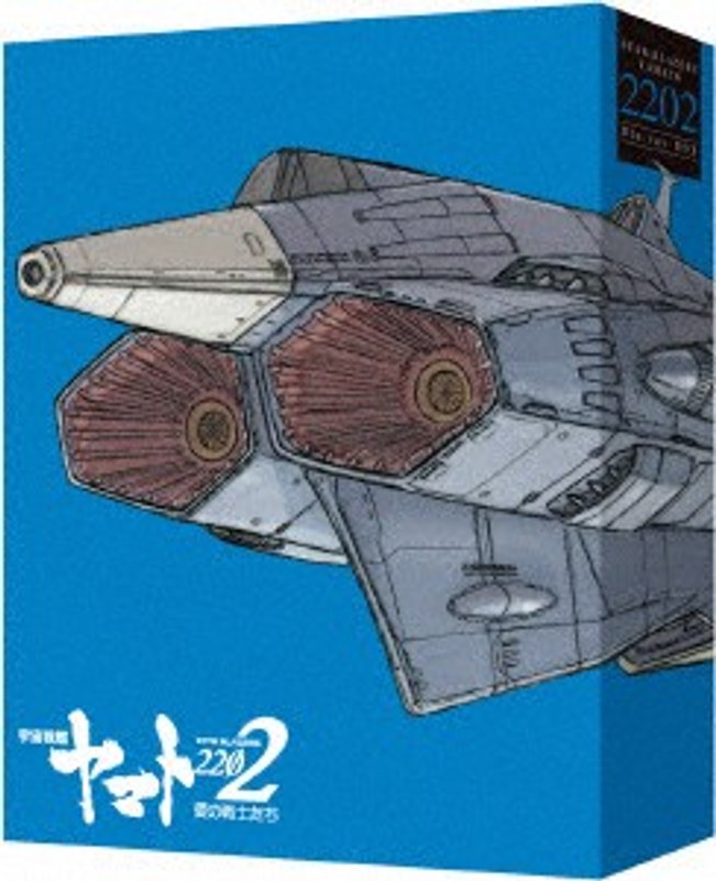 劇場上映版「宇宙戦艦ヤマト2202 愛の戦士たち」Blu-ray BOX （特装限定版 ブルーレイディスク）