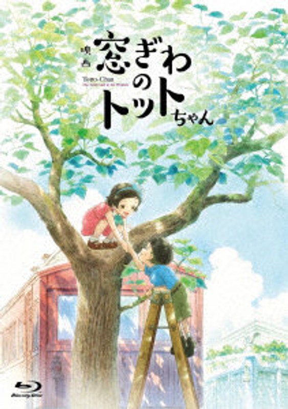 映画『窓ぎわのトットちゃん』 豪華版 （ブルーレイディスク）