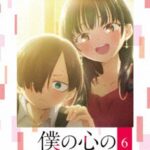 僕の心のヤバイやつ 第6巻 （ブルーレイディスク）