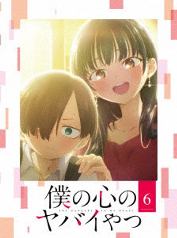僕の心のヤバイやつ 第6巻 （ブルーレイディスク）