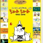 ジブリがいっぱいSPECIAL ショートショート 1992-2016