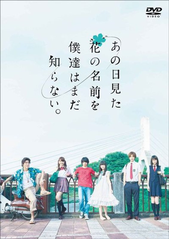 ドラマ あの日見た花の名前を僕達はまだ知らない。
