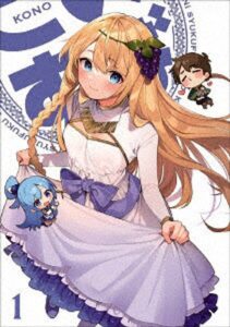 この素晴らしい世界に祝福を！3 第1巻《通常版》 （ブルーレイディスク）