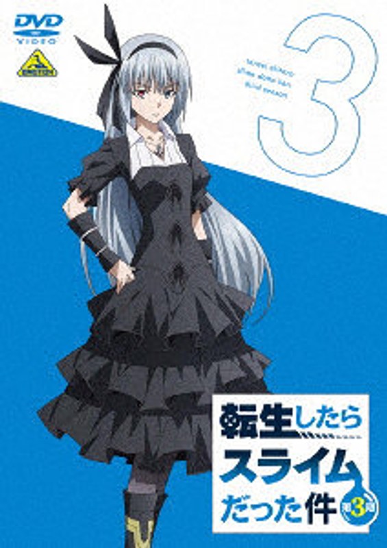 転生したらスライムだった件 第3期（3）