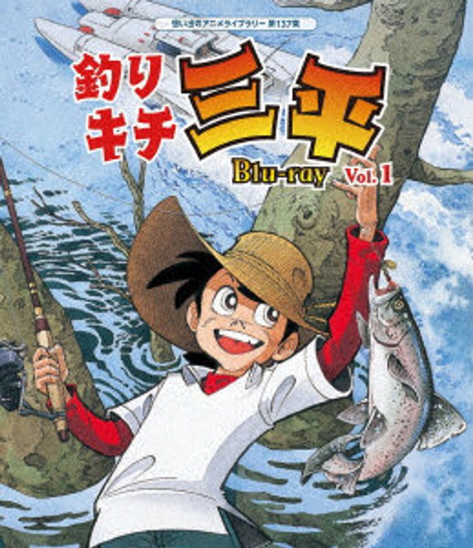 釣りキチ三平 Blu-ray Vol.1【想い出のアニメライブラリー 第137集】 （ブルーレイディスク）