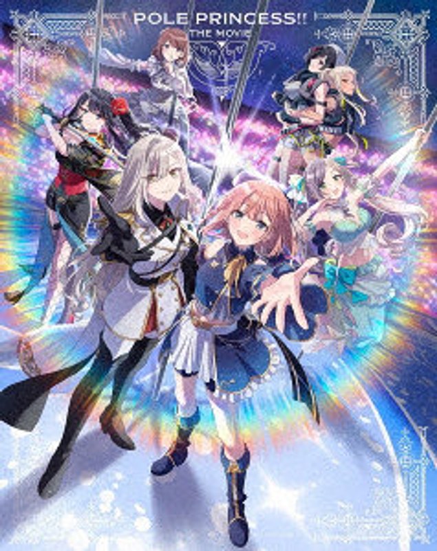 劇場版 ポールプリンセス！！【特装盤】 （ブルーレイディスク）