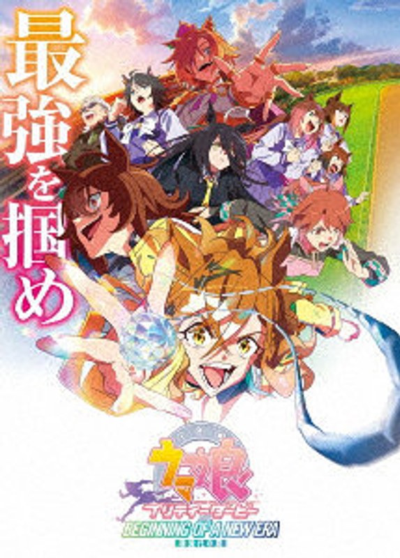 劇場版『ウマ娘プリティーダービー新時代の扉』 通常版 （ブルーレイディスク）