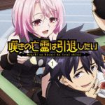 嘆きの亡霊は引退したい 第1巻 （ブルーレイディスク）