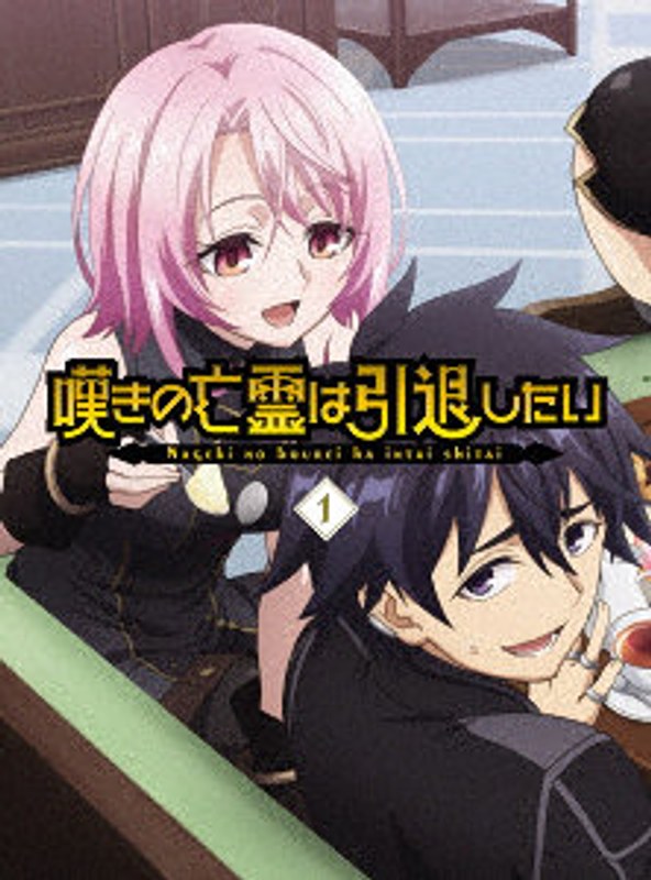嘆きの亡霊は引退したい 第1巻 （ブルーレイディスク）