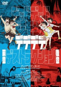 デッドデッドデーモンズデデデデデストラクションDVDコレクターズ・エディション（3枚組）
