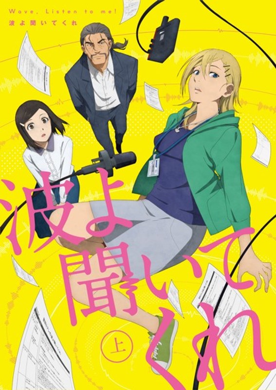 波よ聞いてくれ 上巻 （ブルーレイディスク）