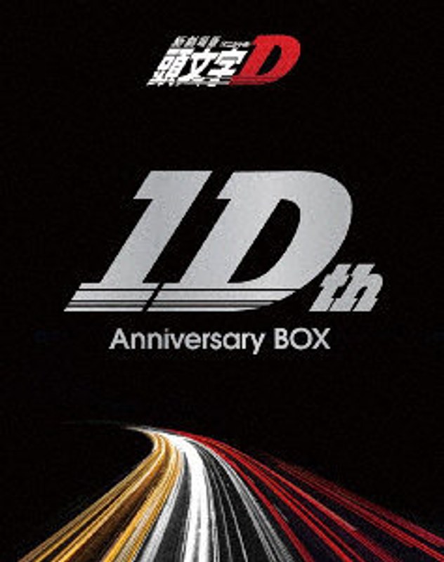 新劇場版「頭文字D」10th Anniversary Blu-ray Box （ブルーレイディスク）