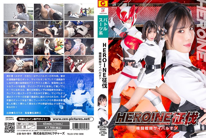 HEROINE征伐 機闘戦隊サイバルオン