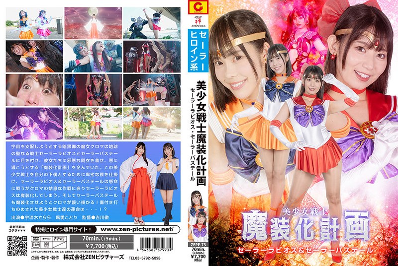 美少女戦士魔装化計画 セーラーラビオス＆セーラーパステール