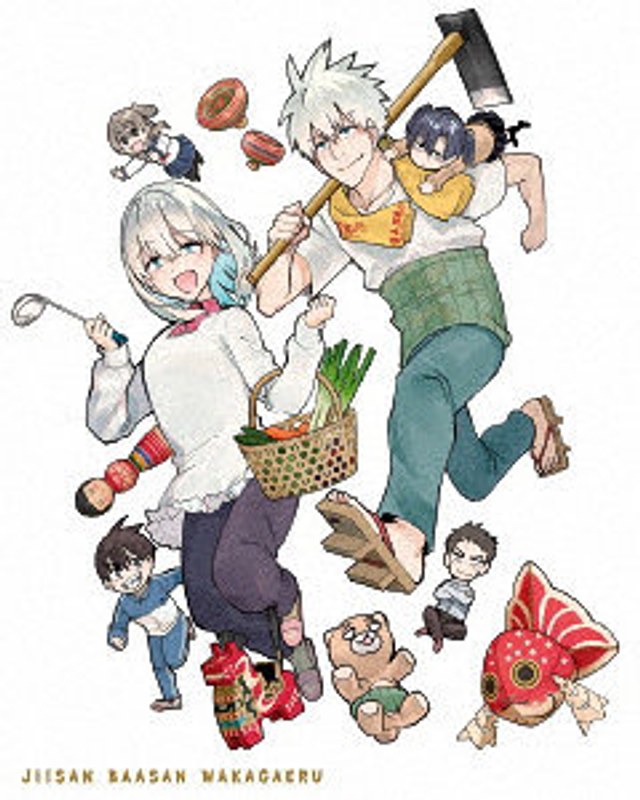 じいさんばあさん若返る Blu-ray BOX （ブルーレイディスク）