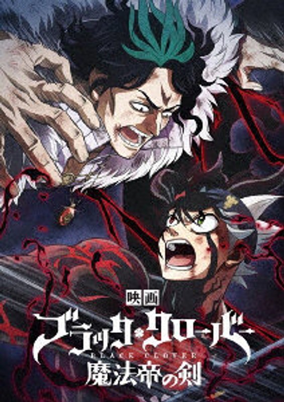 映画『ブラッククローバー 魔法帝の剣』DVD