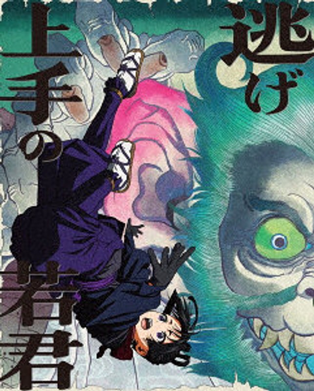 逃げ上手の若君 3（完全生産限定版）
