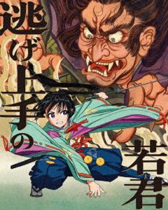 逃げ上手の若君 1（完全生産限定版） （ブルーレイディスク）