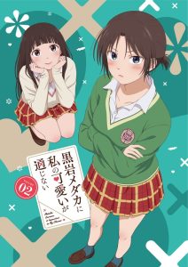 【DMM通販限定】黒岩メダカに私の可愛いが通じない Blu-ray Vol.2（ブルーレイディスク）