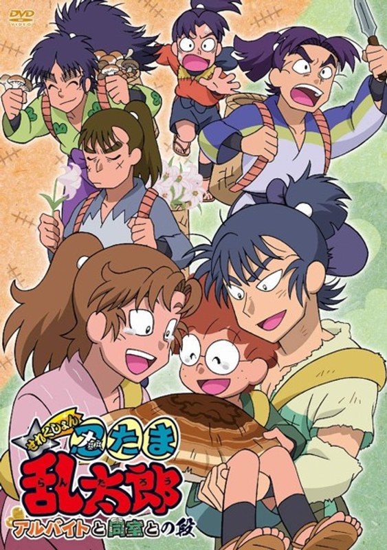 TVアニメ「忍たま乱太郎」せれくしょん アルバイトと同室との段