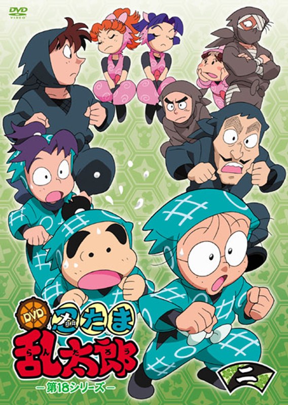 TVアニメ「忍たま乱太郎」DVD 第18シリーズ 二の段