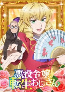 悪役令嬢転生おじさん Blu-ray Vol.1 （ブルーレイディスク）