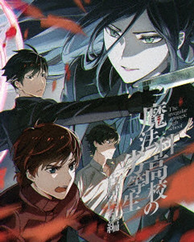 魔法科高校の劣等生 古都内乱編 2（完全生産限定版）