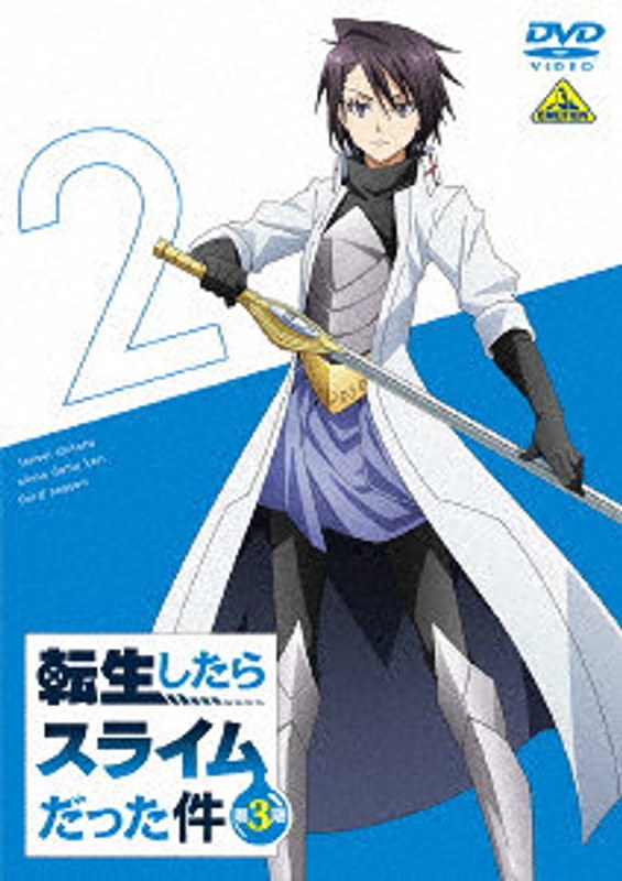 転生したらスライムだった件 第3期（2）