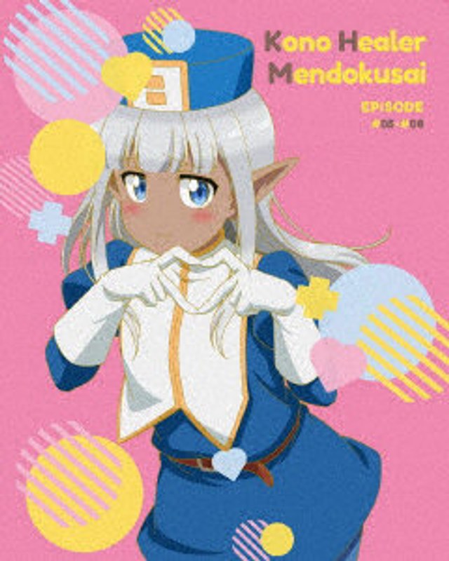 このヒーラー、めんどくさい 第2巻 （ブルーレイディスク）